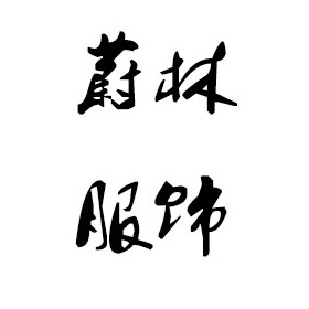 滨州毛衣